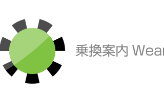 Android Wear向けの路線検索アプリ「乗換案内Wear」を公開しました